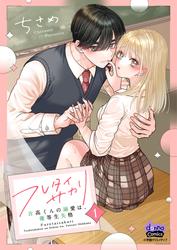 【無料】フレタイサカリ【単行本版】