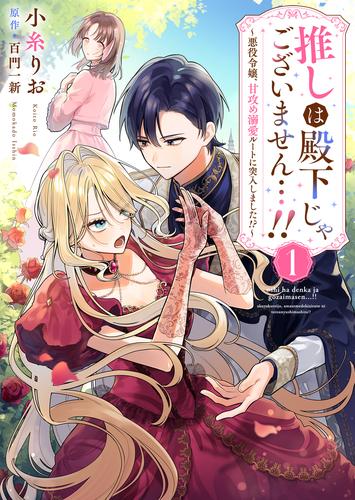 推しは殿下じゃございません…！！～悪役令嬢、甘攻め溺愛ルートに突入しました！？～１