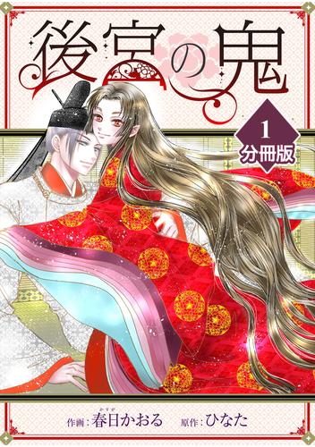 【無料】後宮の鬼【分冊版】（1）