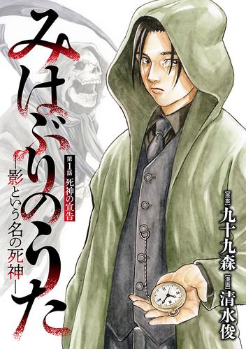 みはぶりのうた ～影という名の死神～(話売り)　#1