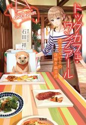 ドッグカフェ・ワンノアール