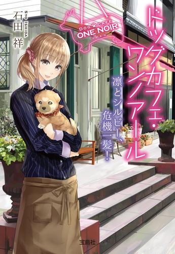 ドッグカフェ・ワンノアール 凛とシルビー、危機一髪！