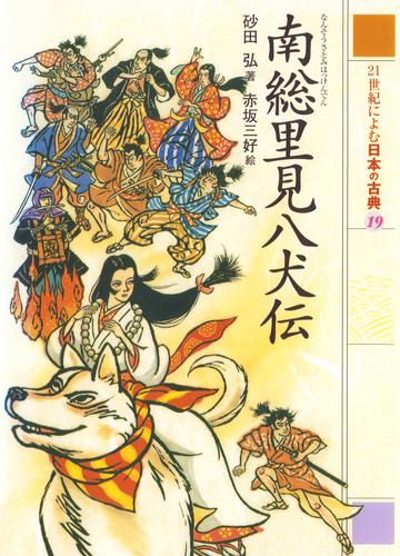 南総里見八犬伝　２１世紀によむ日本の古典
