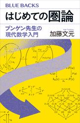 はじめての圏論　ブンゲン先生の現代数学入門