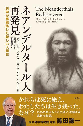 ネアンデルタール人再発見 科学が再構築した新しい人類史