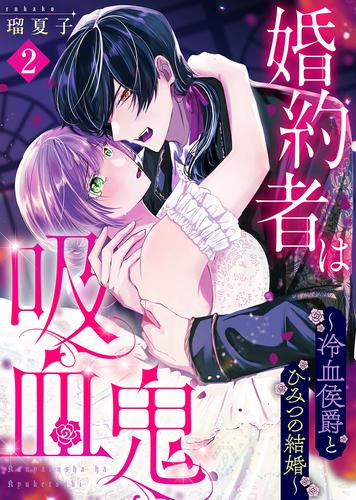 【無料】婚約者は吸血鬼～冷血侯爵とひみつの結婚～（２）