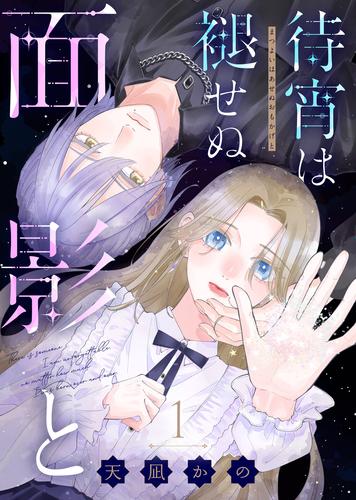 【無料】待宵は褪せぬ面影と（1）