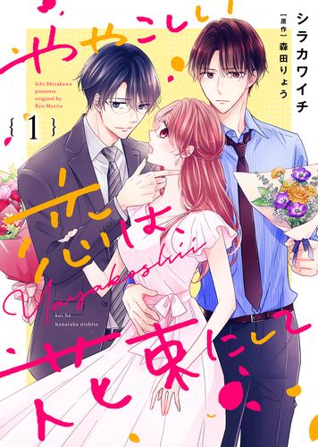 【無料】ややこしい恋は、花束にして（１）
