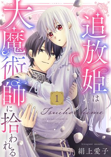 【無料】【電子限定特装版】追放姫は大魔術師に拾われる（１）【描き下ろし漫画付き】