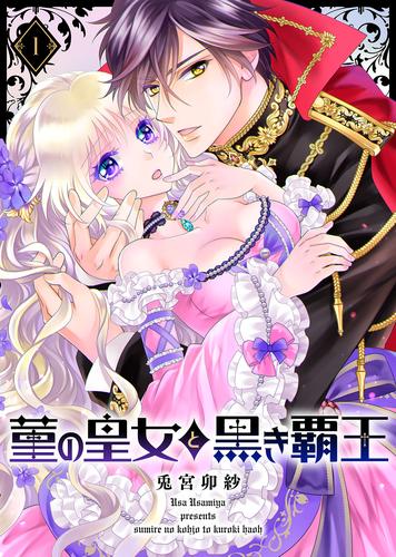 【無料】菫の皇女と黒き覇王（１）