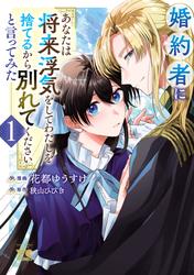 【無料】婚約者に「あなたは将来浮気をしてわたしを捨てるから別れてください」と言ってみた【電子単行本】