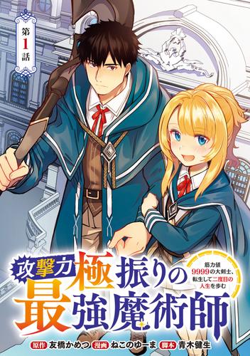【無料】攻撃力極振りの最強魔術師～筋力値9999の大剣士、転生して二度目の人生を歩む～(話売り)　#1