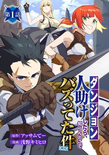 【無料】【ダンジョン】人助けしたら、知らんとこでバズってた件【実況】(話売り)　#1