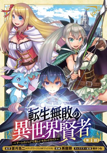 【無料】転生無敗の異世界賢者～ゲームのジョブで楽しいセカンドライフ～(話売り)　#1