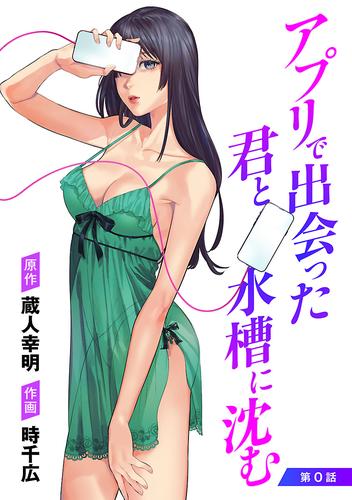 【無料】アプリで出会った君と水槽に沈む(話売り)　#0