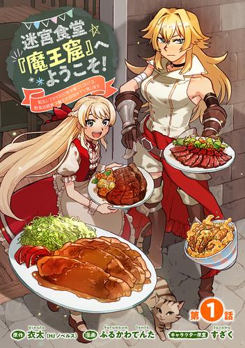 【無料】迷宮食堂『魔王窟』へようこそ！～転生してから300年も寝ていたので、飲食店経営で魔王を目指そうと思います～(話売り)　#1