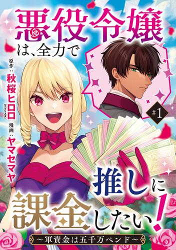【無料】悪役令嬢は、全力で推しに課金したい！ ～軍資金は五千万ペンド～(話売り)　#1