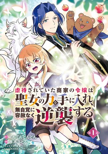 【無料】虐待されていた商家の令嬢は聖女の力を手に入れ、無自覚に容赦なく逆襲する(話売り)　#1