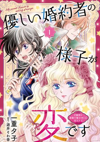 【無料】優しい婚約者の様子が変です～お嬢様は黒髪の魔法使いに恋をする～(話売り)　#1