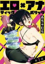 【無料】エロティック×アナボリック(話売り)