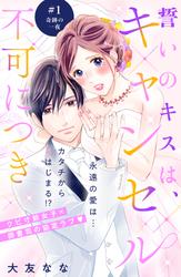 【無料】誓いのキスは、キャンセル不可につき　分冊版