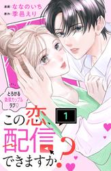 【試し読み増量】この恋、配信できますか？　分冊版