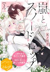 【無料】嵐とスノードロップ　分冊版