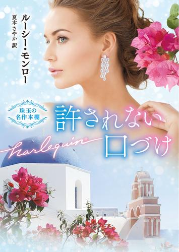 許されない口づけ 珠玉の名作本棚【ハーレクイン文庫版】