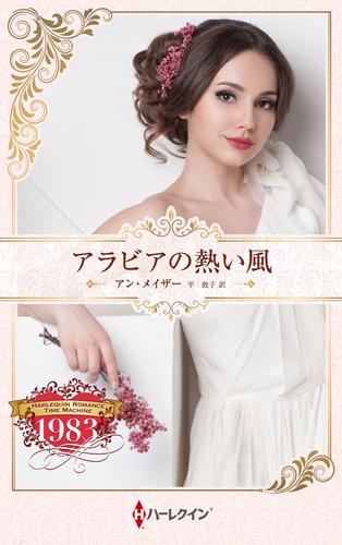 アラビアの熱い風 ハーレクイン・ロマンス・タイムマシン