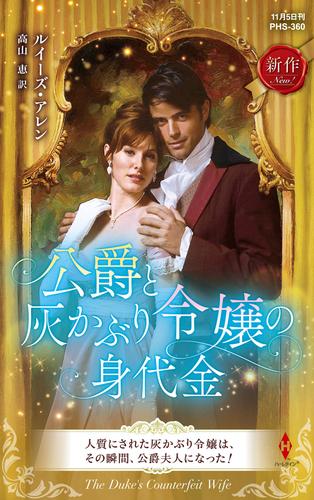 公爵と灰かぶり令嬢の身代金