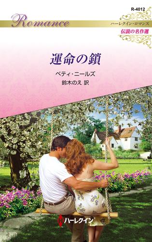 運命の鎖 ハーレクイン・ロマンス～伝説の名作選～【ハーレクイン・ロマンス版】