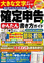 晋遊舎ムック　確定申告かんたん書き方ガイド 2026年3月16日締切分