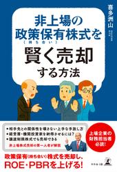 非上場の政策保有（持ち合い）株式を賢く売却する方法