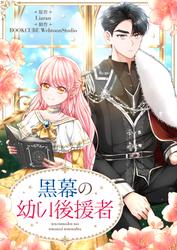 黒幕の幼い後援者【タテヨミ】第92話