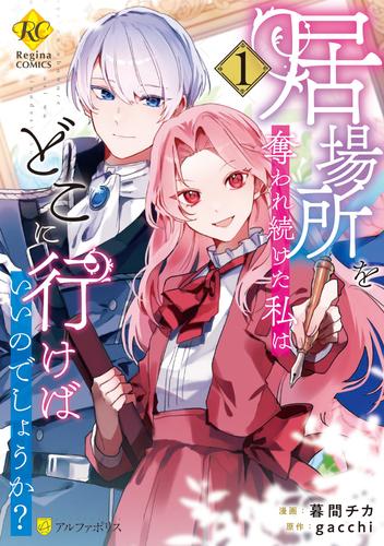 居場所を奪われ続けた私はどこに行けばいいのでしょうか？１