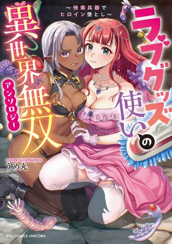 ラブグッズ使いの異世界無双アンソロジー　～快楽兵器でヒロイン堕とし～【電子限定特典ペーパー付き】