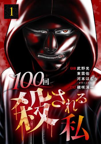【無料】100回殺される私 1話