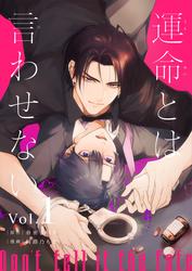 【無料】運命とは言わせない