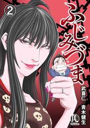 【無料】ふじみづま