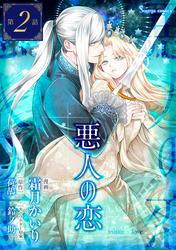 【無料】悪人の恋　単話版