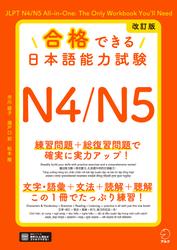 改訂版 合格できる日本語能力試験Ｎ4/N5[音声DL付]