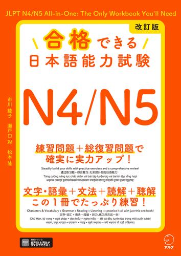 改訂版 合格できる日本語能力試験Ｎ4/N5[音声DL付]