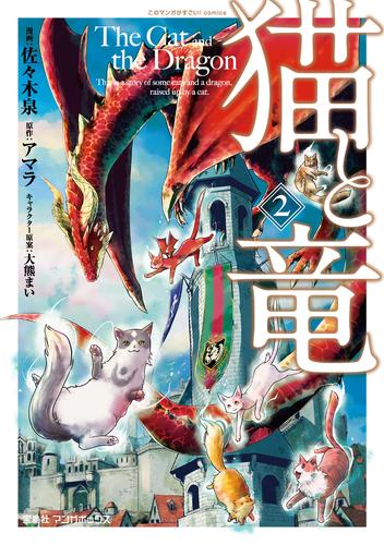 【無料】猫と竜 (2)