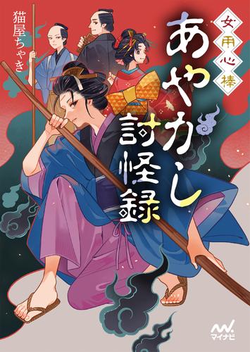 女用心棒　あやかし討怪録