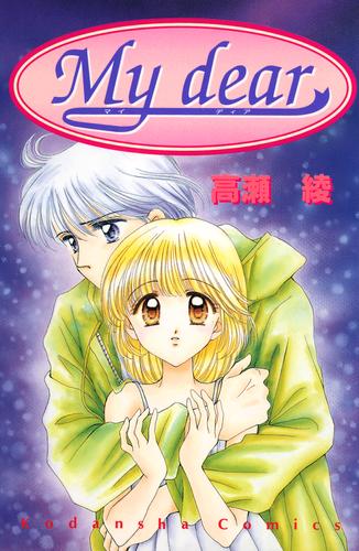 Ｍｙ　ｄｅａｒ