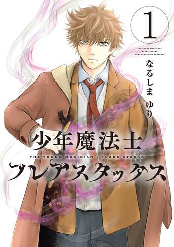 少年魔法士 フレアスタックス（１）
