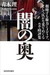 闇の奥　頽廃する権力とメディア、そして仄かな光をめぐるルポ・時評集