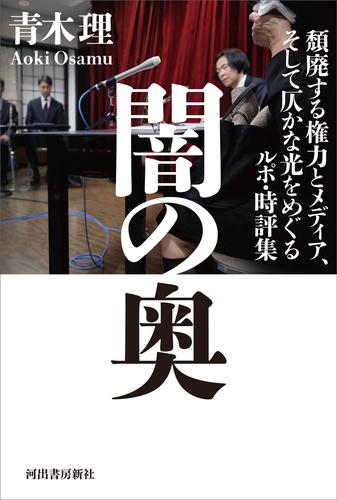 闇の奥　頽廃する権力とメディア、そして仄かな光をめぐるルポ・時評集