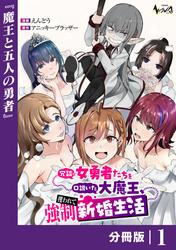 冗談で女勇者たちを口説いた大魔王、攫われて強制新婚生活【分冊版】