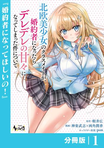北欧美少女のクラスメイトが、婚約者になったらデレデレの甘々になってしまった件について【分冊版】1